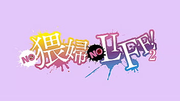No Sex, No Life: The Second Coming